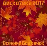 Дискотека 2017 - Осенний Бодрячок Autumn Spring (2018) торрент