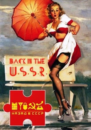 Back In The U.S.S.R. По волнам Советской эстрады