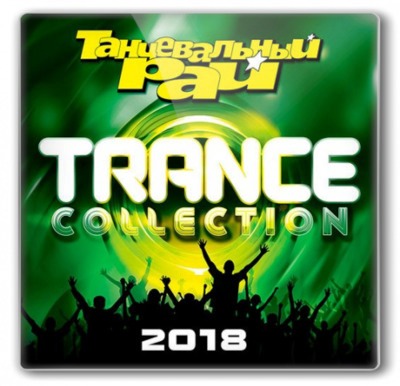 Танцевальный Рай: Trance Collection [Коллекция Trance] (2018) торрент