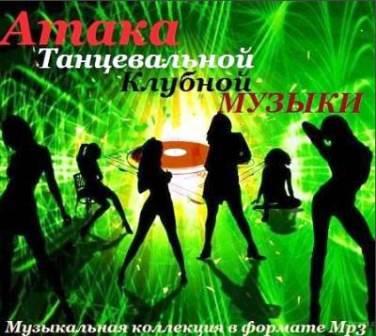 Attack of Dance Club Music [танц атака] (2018) торрент