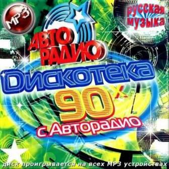 Дискотека 90 с Авторадио. Русская музыка