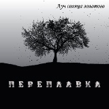 Переплавка - Дискография (2018) торрент