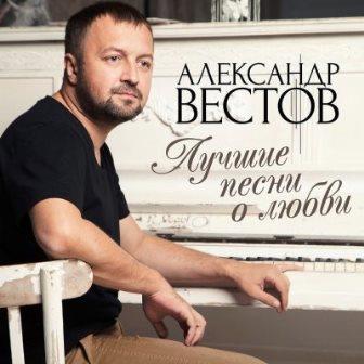 Александр Вестов - Лучшие песни о любви (2018) торрент