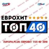 Europa Plus- ЕвроХит Топ 40 - 23.03 (2018) торрент