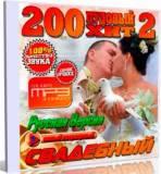 200 пудовый свадебный хит № 2-[pudding wedding hit] (2018) торрент