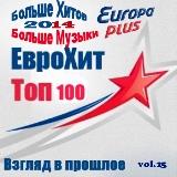 Europa Plus Euro Hit Top-100 Взгляд в прошлое vol.25 (2018) торрент