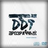 ДДТ (DDT) - Прозрачный. Концерт в Минске (2017) торрент