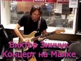Виктор Зинчук - Концерт на радио Маяк
