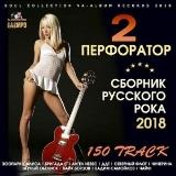 Перфоратор 2- Русский Рок (2018) торрент