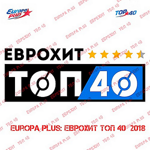 Europa Plus ЕвроХит Топ 40 [06.04] (2018) торрент