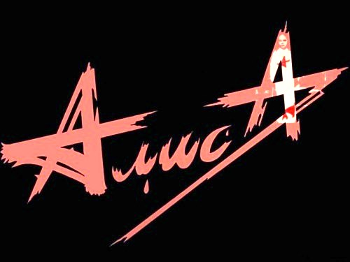 Алиса - Студийные альбомы 1985-1997