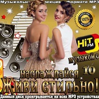 Живи стильно! Наслаждайся музыкой с Hit FM (10) (2018) торрент