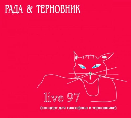 Рада и Терновник - Live 97. Концерт для саксофона в терновнике (2018) торрент