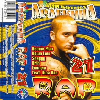 Дискотека Арлекина. Rap vol.1-31 [1998-2005] (2018) торрент