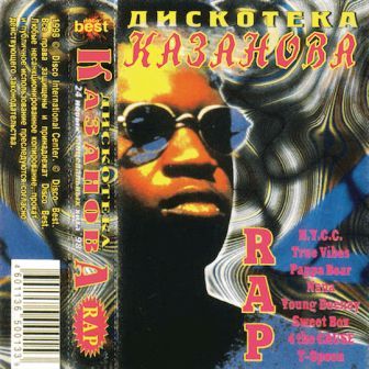 Дискотека Казанова. Rap vol.1-4 [1998-1999]