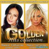 Марина Хлебникова- Ирина Салтыкова - Golden Hits Collection