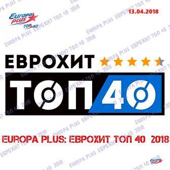 Europa Plus: ЕвроХит Топ 40 [13.04] (2018) торрент