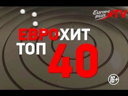 Сборник клипов - Еврохит топ 40 [март] (2018) торрент