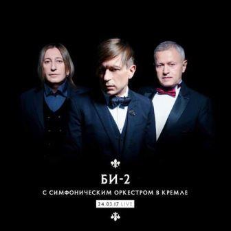 Би-2 с симфоническим оркестром в Кремле