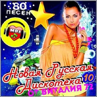 Новая Русская Дискотека vol.10 (2018) торрент