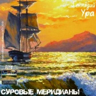 Ура Геннадий - Суровые меридианы (2018) торрент