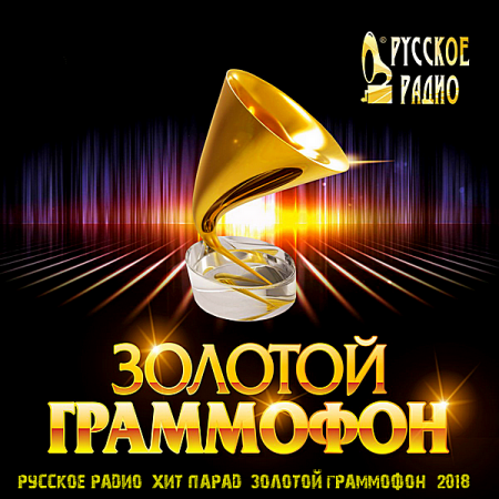 Русское радио: Хит-парад Золотой граммофон [Апрель] (2018) торрент