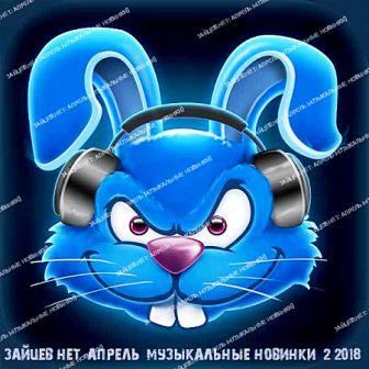 Зайцев.нет: Музыкальные новинки 2 [Апрель] (2018) торрент