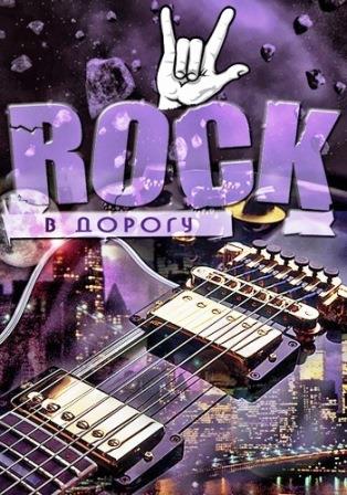 Rock в дорогу vol.01-16