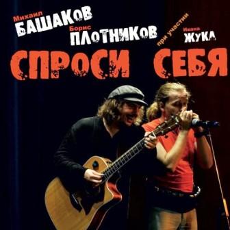 Михаил Башаков и Борис Плотников - Спроси себя
