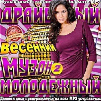 Драйвовый весенний молодежный музон. № 2