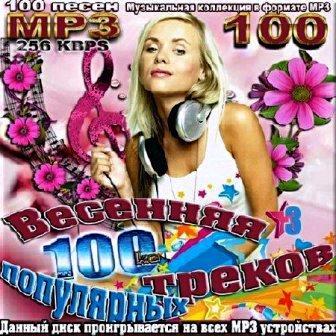 Весенняя 100-ка популярных треков. Часть № 3