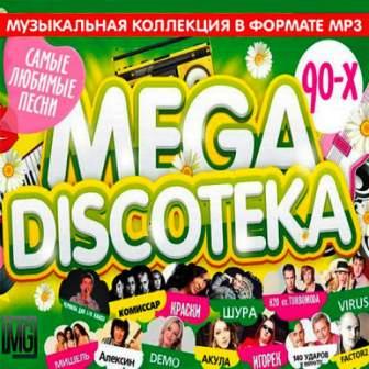 Русская Mega Дискотека 90-х (2018) торрент