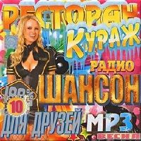 Ресторан Кураж от радио Шансон выпуск 10 (2018) торрент