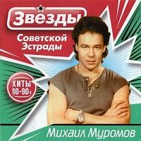 Михаил Муромов - Звезды советской эстрады. Хиты 80-90-х