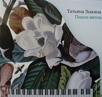 Татьяна Зыкина ‎- Пиано-Весна (2018) торрент