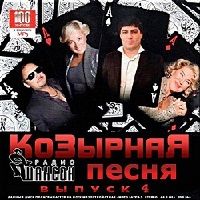 Козырная песня на радио Шансон выпуск №4 (2018) торрент