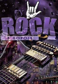 Rock в дорогу vol.13 (2018) торрент