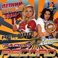 Летний хитовый удар на Radio Record (2018) торрент