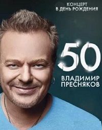 Владимир Пресняков - 50-лет. Концерт в Крокусе [эфир от 06.05] (2018) торрент