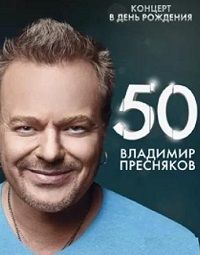 Владимир Пресняков - 50-лет. Концерт в Крокусе [эфир от 06.05]