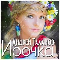 Андрей Таланов - Ирочка