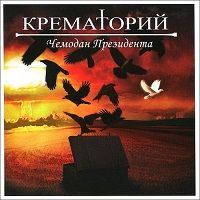 Крематорий - Чемодан Президента (2018) торрент