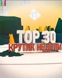 ТОП 30. Крутяк недели - Муз ТВ [эфир от 01.05] (2018) торрент