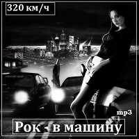 Рок в машину (2015-2017) (2018) торрент