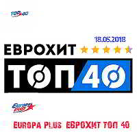 Europa Plus: ЕвроХит Топ 40 [18.05] (2018) торрент