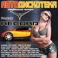 Авто-дискотека Радио Record (2018) торрент