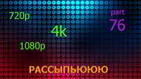 Сборник клипов - Россыпьююю. Часть 76 (2018) торрент