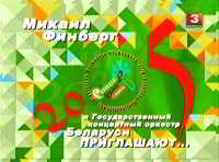 Славянский базар 2005. Михаил Финберг и Государственный концертный оркестр Беларуси приглашают... (2018) торрент