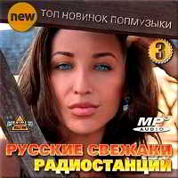 Русские свежаки радиостанций. Топ новинок поп музыки.
