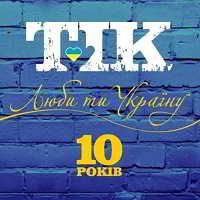 TiK - Люби ти Україну [Deluxe Edition] (2018) торрент